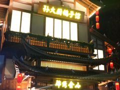 门面-锦绣金山人家(友谊店)