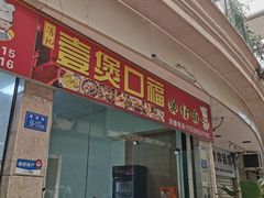 门面-壹煲口福煲仔饭(中山路店)