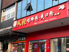 -凤张螺蛳粉·爽口粉(跃进路总店)