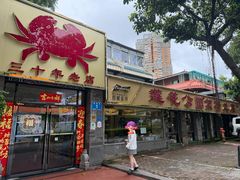 -莲花公园煎蟹(总店)