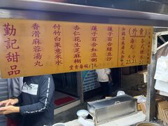 -勤記甜品