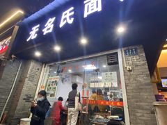 门面-无名氏面馆(邮电路店)