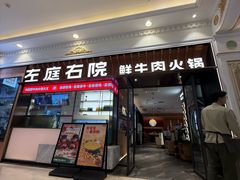 -左庭右院鲜牛肉火锅(环球港店)