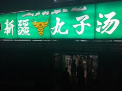 门面-尔力新疆丸子汤(北屯店)