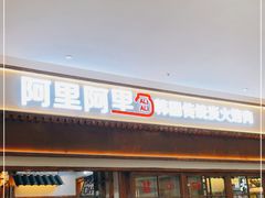 门面-黑豚黨韩国烤肉料理(悦然时光店)