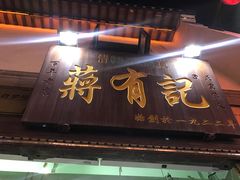 门面-清真蒋有记(老门东店)