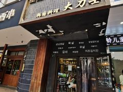 门面-韩国料理大力士(屏风街店)