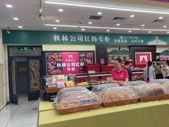 -秋林食品(秋林公司店)