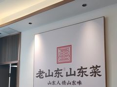 -老山东·山东菜(鲁菜名店)