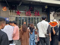 -星鸿社重庆老火锅
