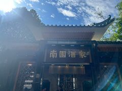 -南园酒家(前进路店)