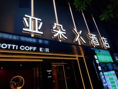 -成都太古里IFS国金中心亚朵X酒店