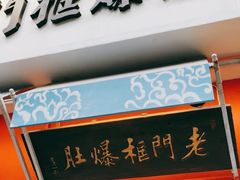 门面-清真·北京老门框爆肚涮肉馆(凤城六路店)