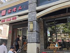 -宋老三苏肉羊肉汤老店