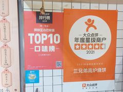 -三兄弟高炉烧饼