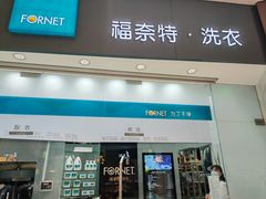 -福奈特洗衣洗鞋(博山路旭辉店)
