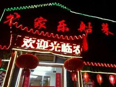 -灵福缘私房菜·农家菜(拈花湾·灵山大佛必推店)