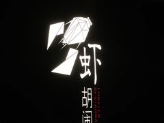 -虾胡闹龙虾馆(湄南河店)