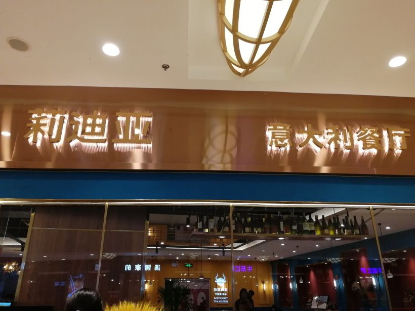 西餐首选——烟台大悦城莉迪亚餐厅