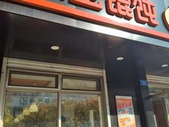 -满宝馄饨(HRB新亭街店)