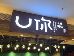 -U你·天然调味(光谷世界城店)