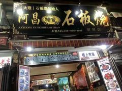 门面-阿昌白族石板烧·菌锅(大理古城店)