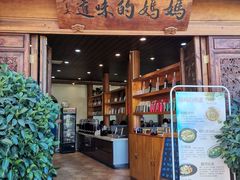 门面-妈妈的味道(和顺古镇店)