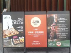 -拉蒂娜·巴西牛排馆 Latina·Brazilian Steakhouse(陆家嘴旗舰店)