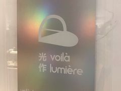 -光作面包Voila Lumiere(中山店)