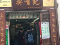 门面-清真蒋有记(老门东店)