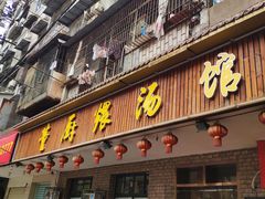 门面-董厨煨汤馆(车站路店)