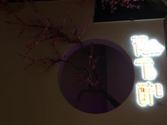 门面-花千醉拾季(雨花世茂店)