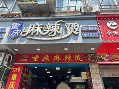 -重庆麻辣烫(国权路店)