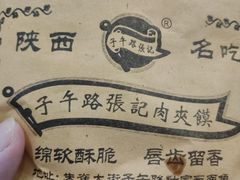 -子午路张记肉夹馍(翠华路店)