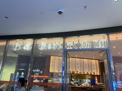 -松鹤楼面馆(中洲湾店)