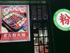 -亚皆老街南宁老友粉·米粉(印象城店)