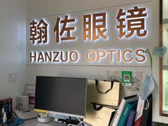 -翰佐蔡司小乐圆·依视路星趣控·暴龙眼镜折扣店
