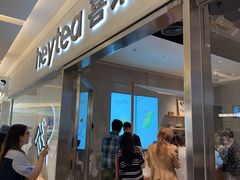 -喜茶(北京财富购物中心店)