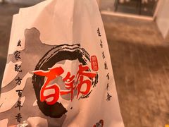 -百年夯碳烤胡椒饼(阿拉城店)