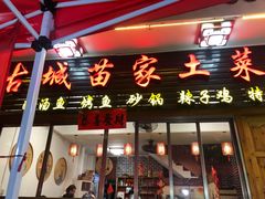 -古城苗家土菜馆(河景餐厅店)