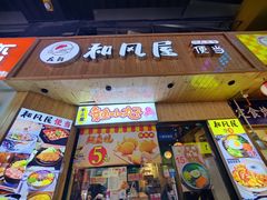 -左舞和风屋便当(金地店)