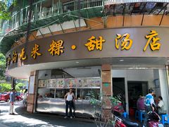 门面-老福合沟无米粿甜汤粿品店