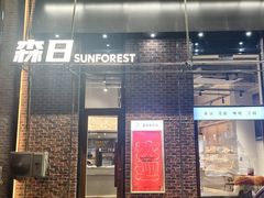 -森日职人手作(万科店)