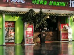 门面-小娘惹厨房Little Nyonya(狮城有约上榜店)