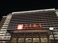 -北京饭店
