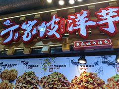 -周小亮丁家坡洋芋(全国总店)