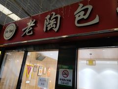-老陶包子铺(南大西南村店)