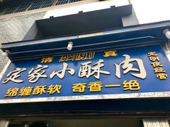 门面-定家小酥肉·清真(回民街店)