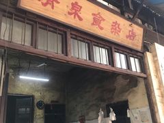 门面-清泉食杂店