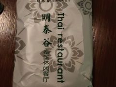 -明泰谷泰国餐厅(正大广场店)